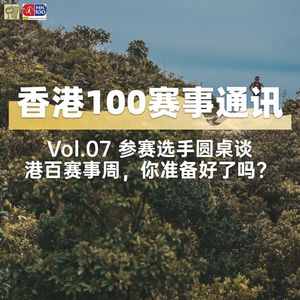香港100赛事通讯｜参赛选手圆桌谈，你准备好了吗？