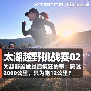 Vol.142 为越野跑做过最疯狂的事！跨越2000公里，只为跑12公里？