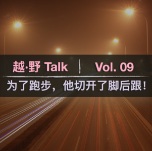 Vol. 09 为了跑步，他切开了脚后跟