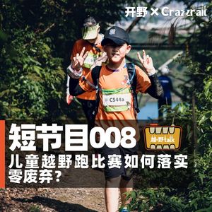 短节目008: 儿童越野跑比赛如何落实零废弃?