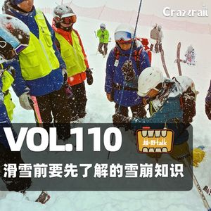 Vol.110 滑雪前要先了解的雪崩知识