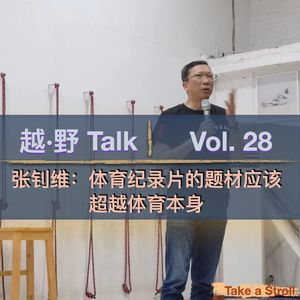 Vol.28 张钊维：体育纪录片的题材应该超越体育本身
