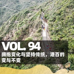 Vol.94 拥抱变化与坚持传统,港百的变与不变