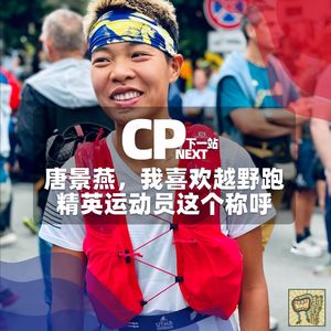 Vol.70 唐景燕,我喜欢越野跑精英运动员这个称呼 | CP NEXT 下一站