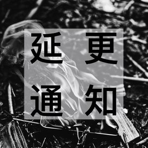延更通知
