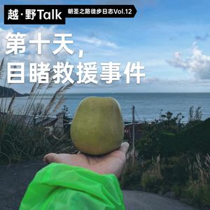 第十天，目睹救援事件｜朝圣之路徒步日志Vol.12