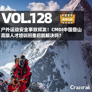 Vol.128 户外运动安全事故频发!CMDI中国登山高级人才培训班重启能解决吗?