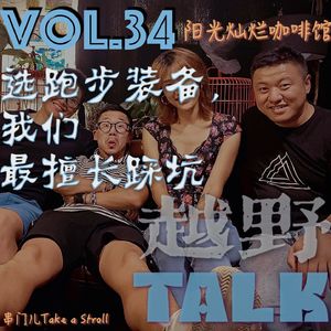 Vol.34 选跑步装备，我们最擅长踩坑