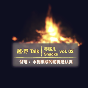 零嘴儿 Snacks vol. 02| 付琨:水到渠成的前提是认真