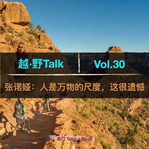 Vol.30 张诺娅：人是万物的尺度，这很遗憾
