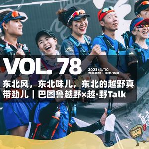 Vol.78 东北风,东北味儿,东北的越野真带劲儿 | 巴图鲁越野×越·野Talk