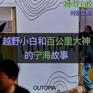 Vol.80 越野小白和百公里大神的宁海故事