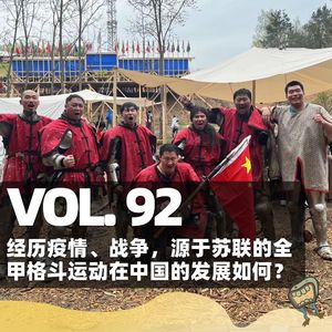 Vol.92 经历疫情、战争，源于苏联的全甲格斗运动在中国的发展如何？