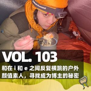 Vol.103 和在 i 和 e 之间反复横跳的户外颜值素人,寻找成为博主的性格秘密