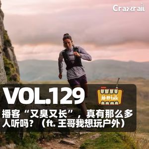 播客“又臭又长”，真有那么多人听吗？（feat. @王哥我想玩户外）