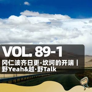 Vol.89-1: 冈仁波齐-日更:坎坷的开端|野Yeah & 越·野Talk(日更)