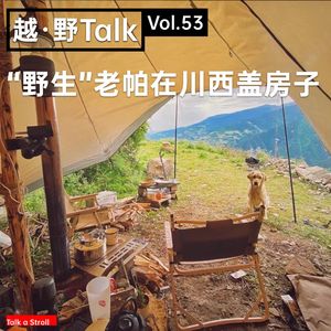 Vol.53 "野生"老帕在川西盖房子