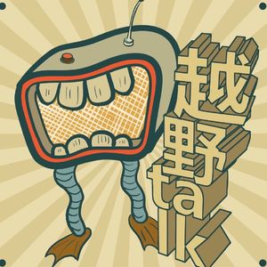 Vol.42 户外老罗:认命≠躺平,这是真正的乐观主义