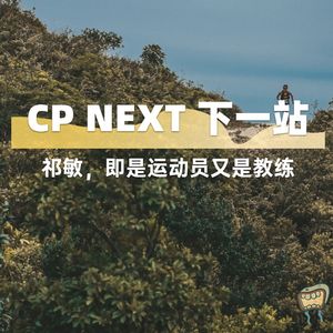 Vol.74 祁敏,既是运动员也是教练|CP NEXT 下一站