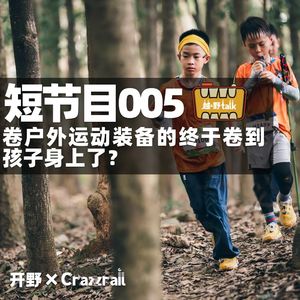 短节目005:卷户外运动装备的终于卷到孩子身上了?
