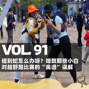 Vol.91 细数那些小白对越野跑比赛的“离谱”误解
