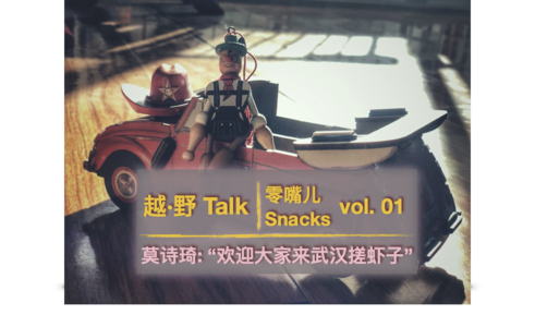 零嘴儿 Snacks vol. 01 | 莫诗琦:“欢迎大家来武汉搓虾子”