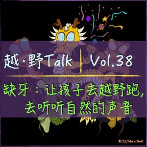 Vol.38 缺牙：让孩子去越野跑，去听听自然的声音