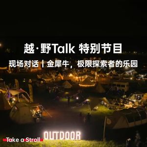 特别节目-现场对话| 金犀牛,极限探索者的乐园