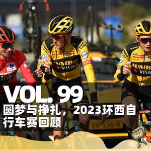 Vol.99 圆梦与挣扎，2023环西自行车赛回顾