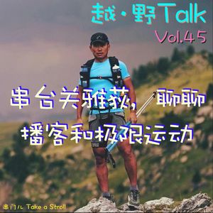 Vol.45 串台关雅荻，聊聊播客和极限运动