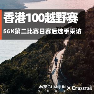2025香港100越野赛｜DAY 2 The Half 56K 把大满贯跑成单项赛