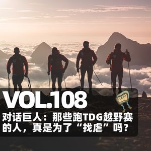 Vol.108 对话巨人：那些跑TDG越野赛的人，真是为了“找虐”吗？