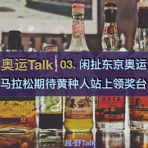 奥运Talk03-闲扯东京奥运会马拉松，期待黄种人站上领奖台