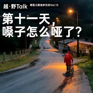 第十一天，嗓子怎么哑了？