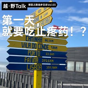 第一天，就要吃止疼药！？｜朝圣之路徒步日志Vol. 03