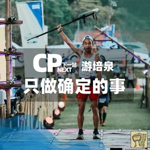 Vol.69 游培泉，只做确定的事｜CP NEXT 下一站