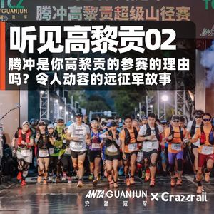 腾冲是你高黎贡参赛的理由吗？令人动容的远征军故事｜听见高黎贡02