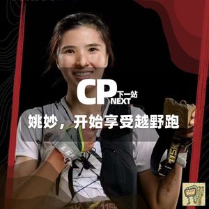 Vol.67 姚妙，开始享受越野跑｜CP NEXT 下一站