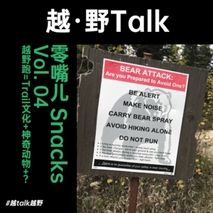零嘴儿 Snacks vol. 04| 越野跑=Trail文化+神奇动物+?