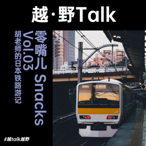 零嘴儿 Snacks vol.03 | 胡老师的日本铁路游记