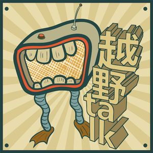 Vol.81 媛子做客野yeah，聊聊朝圣之路