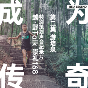 声音纪录片《成为传奇》第二集：游培泉｜越·野Talk-崇礼168特别策划