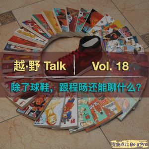 Vol.18 除了球鞋，跟程旸还能聊什么？