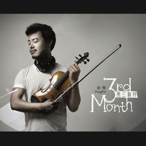 彭飞：第三个月