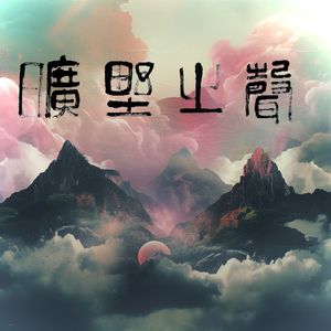 常静的旷野之声-下