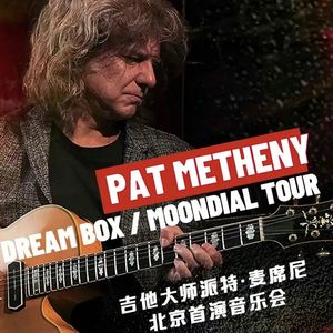 【独家专访】刘玥谈Pat Metheny