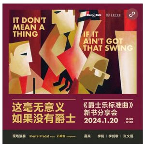 李皖：我最爱的爵士标准曲