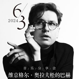 维京格尔·奥拉夫森的巴赫