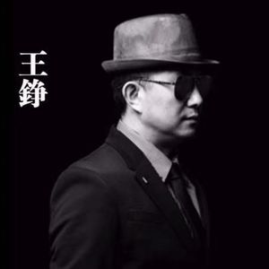 王铮：是谁把我带入布鲁斯的大门