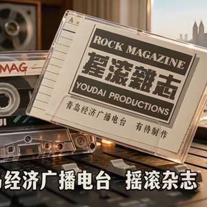 【摇滚杂志】青岛经济广播电台1994:张楚